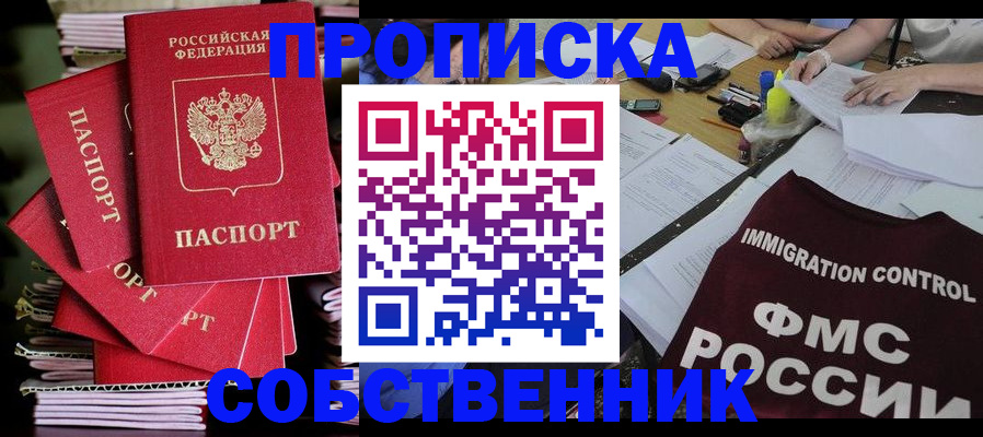 купить прописку в Пензе